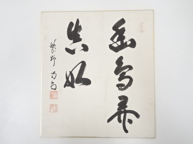 JAPANESE ART / HAND PAINTED SHIKISHI / CALLIGRAPHY